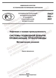 ПНСТ 562-2021