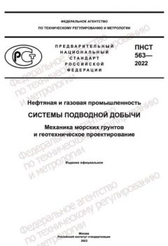 ПНСТ 563-2022