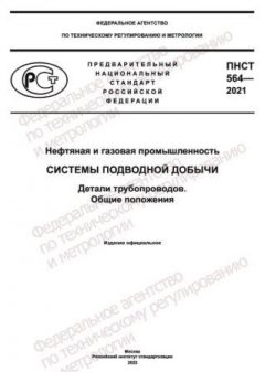 ПНСТ 564-2021