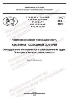 ПНСТ 568-2021