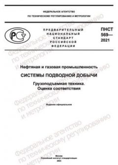 ПНСТ 569-2021