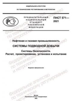 ПНСТ 571-2021