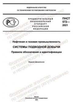 ПНСТ 572-2021