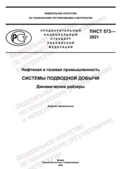 ПНСТ 573-2021