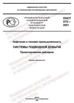 ПНСТ 575-2021