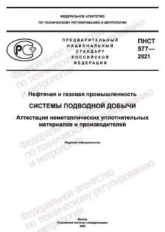 ПНСТ 577-2021
