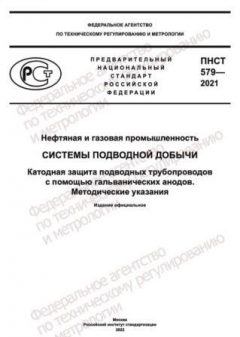 ПНСТ 579-2021
