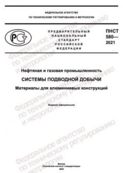 ПНСТ 580-2021