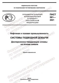 ПНСТ 581-2021