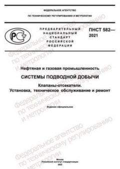 ПНСТ 582-2021