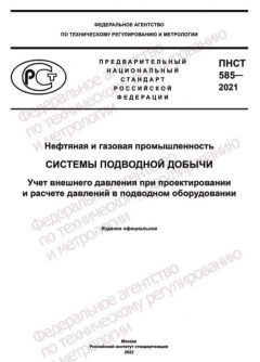 ПНСТ 585-2021