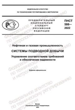 ПНСТ 586-2022