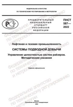 ПНСТ 587-2022