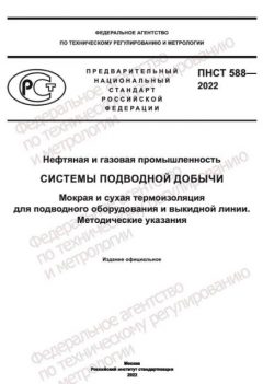 ПНСТ 588-2022