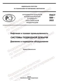 ПНСТ 589-2022