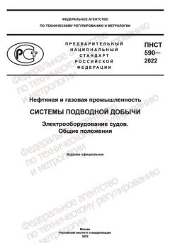 ПНСТ 590-2022