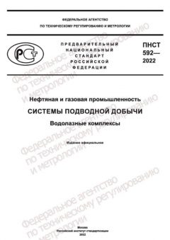 ПНСТ 592-2022