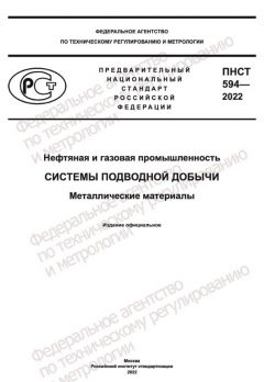 ПНСТ 594-2022