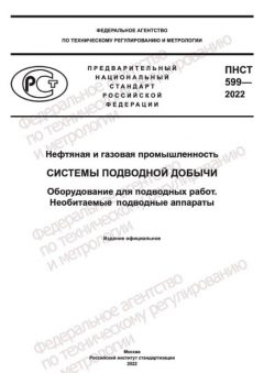 ПНСТ 599-2022