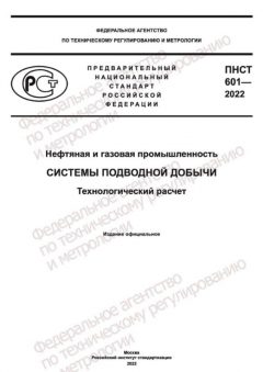 ПНСТ 601-2022