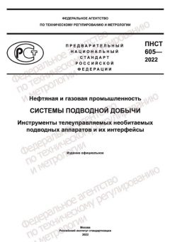 ПНСТ 605-2022