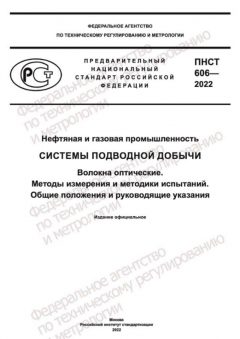 ПНСТ 606-2022