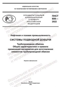 ПНСТ 608-2022