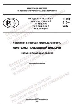 ПНСТ 610-2022