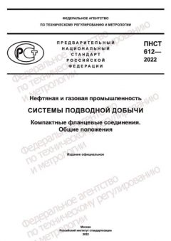 ПНСТ 612-2022