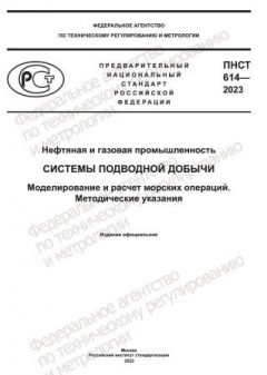 ПНСТ 614-2023