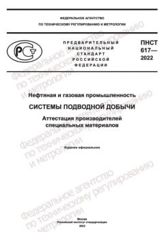 ПНСТ 617-2022