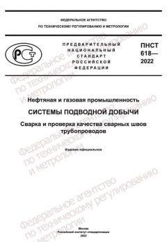 ПНСТ 618-2022