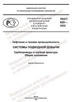 ПНСТ 620-2022