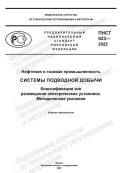 ПНСТ 623-2022