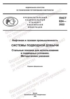 ПНСТ 624-2022