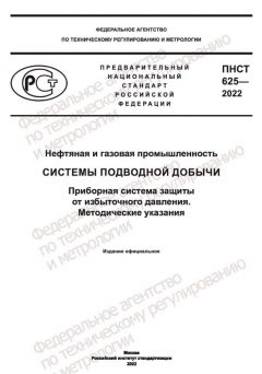 ПНСТ 625-2022