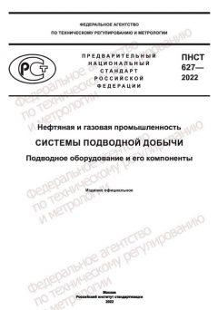 ПНСТ 627-2022