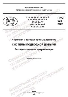 ПНСТ 628-2022