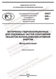 ПНСТ 630-2021
