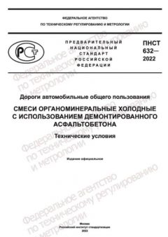 ПНСТ 632-2022