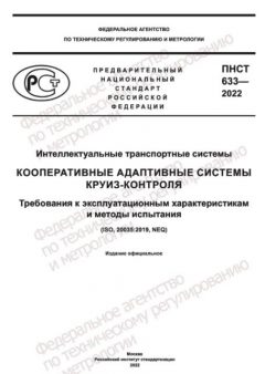 ПНСТ 633-2022