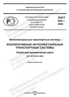 ПНСТ 634-2022