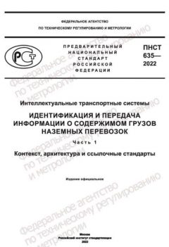 ПНСТ 635-2022