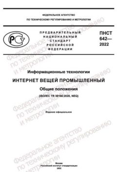 ПНСТ 642-2022