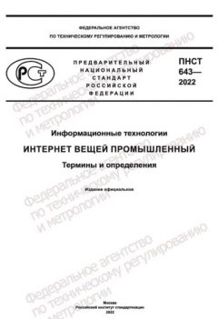ПНСТ 643-2022
