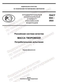 ПНСТ 654-2022
