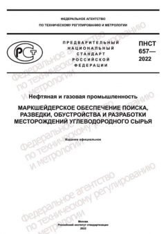 ПНСТ 657-2022