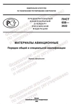 ПНСТ 658-2022