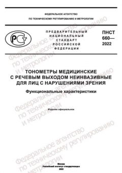 ПНСТ 660-2022