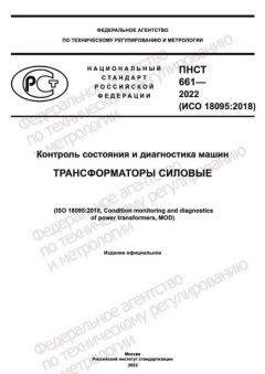 ПНСТ 661-2022